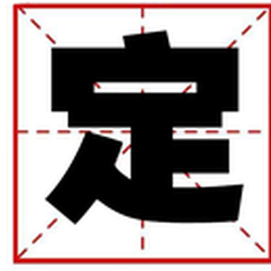 定
