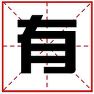 有