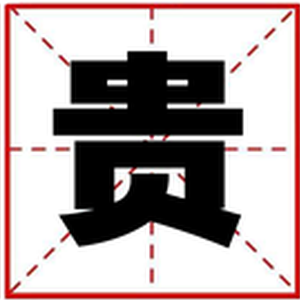 贵
