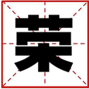 荣