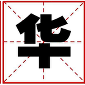 华