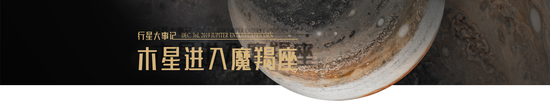 点击进入专题《行星大事记 | 木星进入魔羯座》