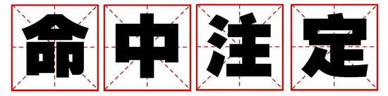 下半年你会遇到命定之人吗