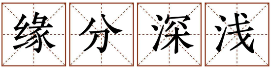 TA是你的缘还是你的劫