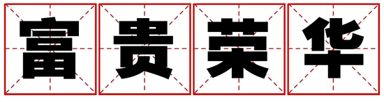 你近期的财运走势如何
