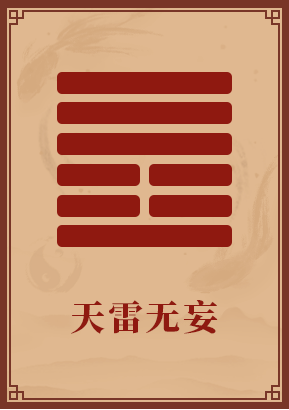 第25卦:天雷无妄