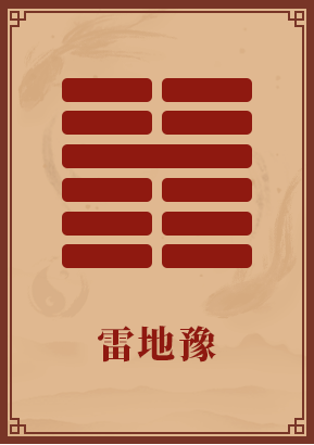 第16卦:雷地豫