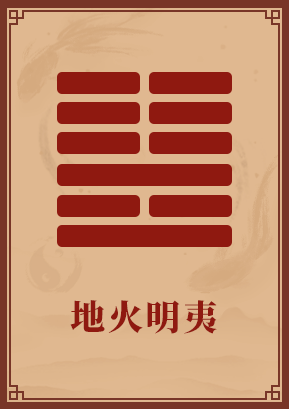 第36卦:地火明夷