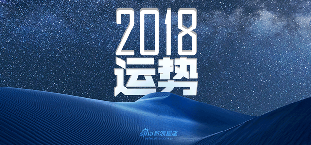 12星座2018年运势