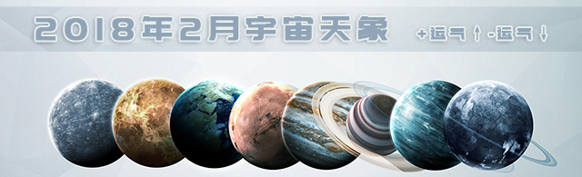 2018年2月宇宙重大天象