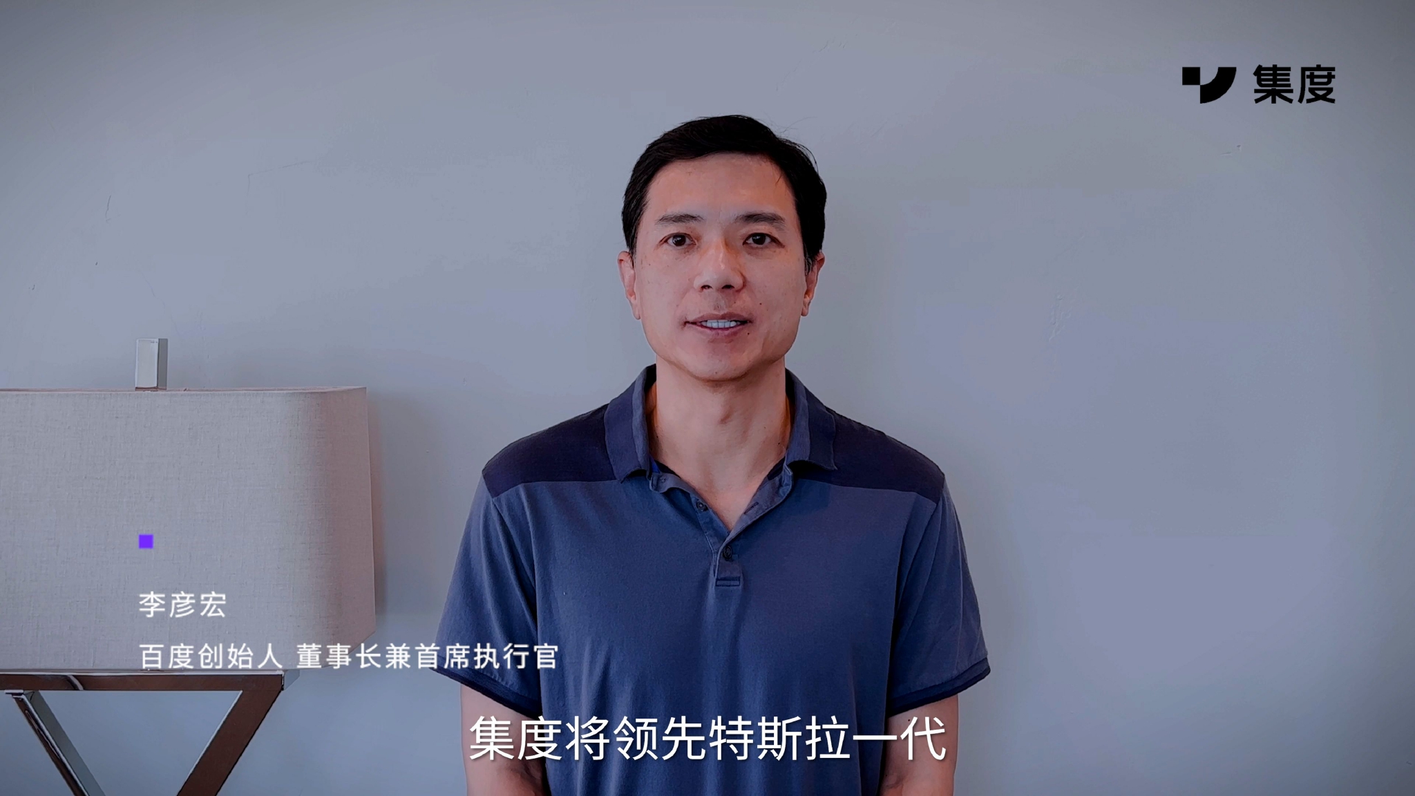 李彦宏:集度自动驾驶技术领先特斯拉一代
