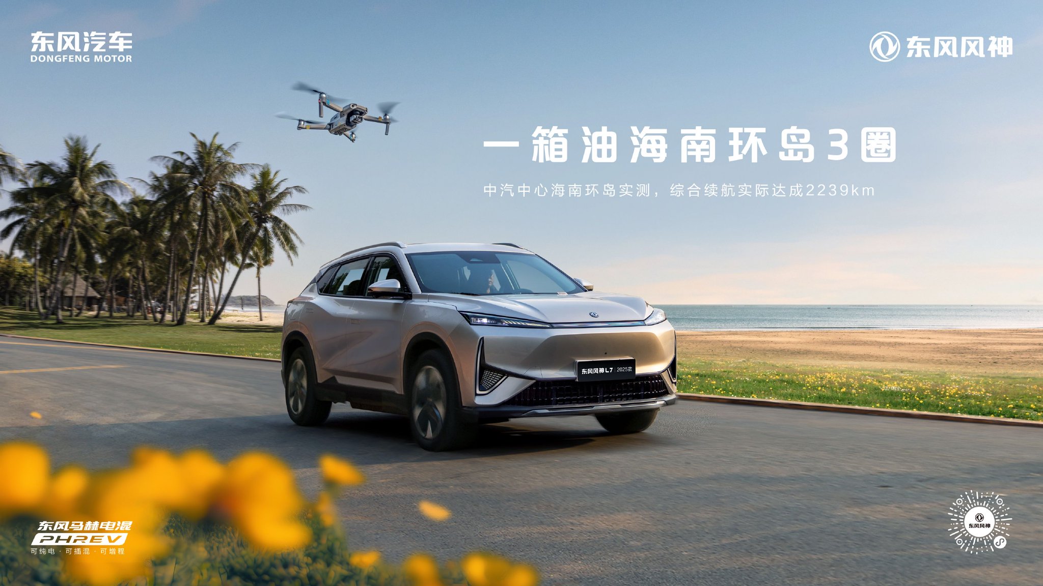 2025款东风风神L7上市 售价8.99万元起