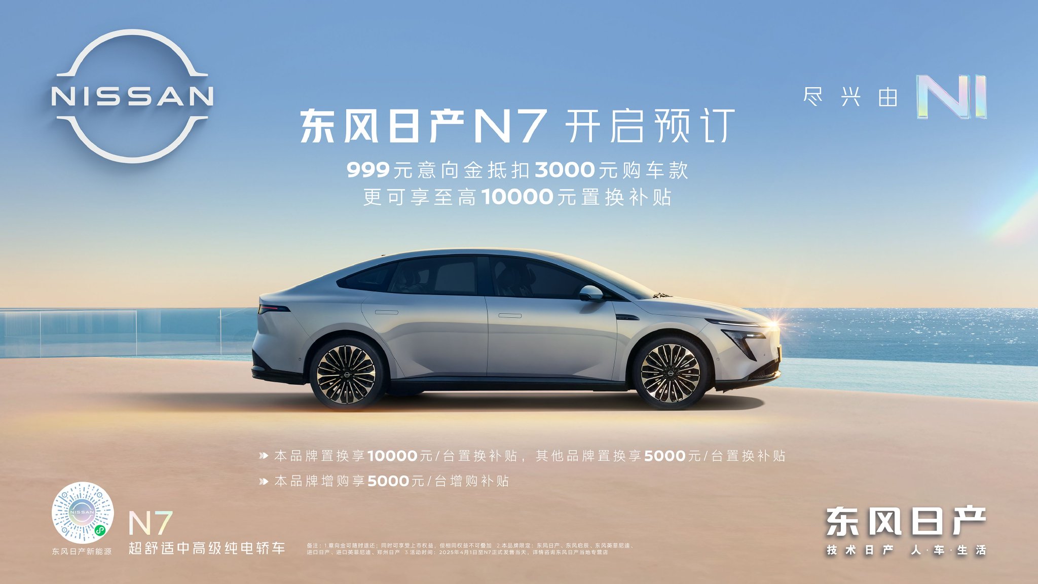 东风日产N7开启预订 999元意向金抵3000元购车金