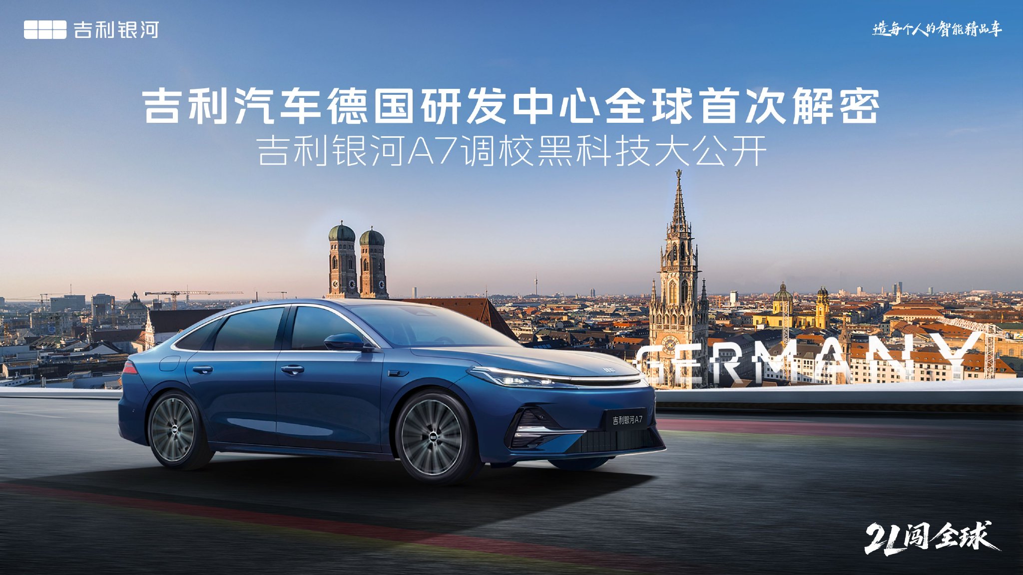 吉利汽车德国研发中心首次解密 路特斯调校赋能银河A7