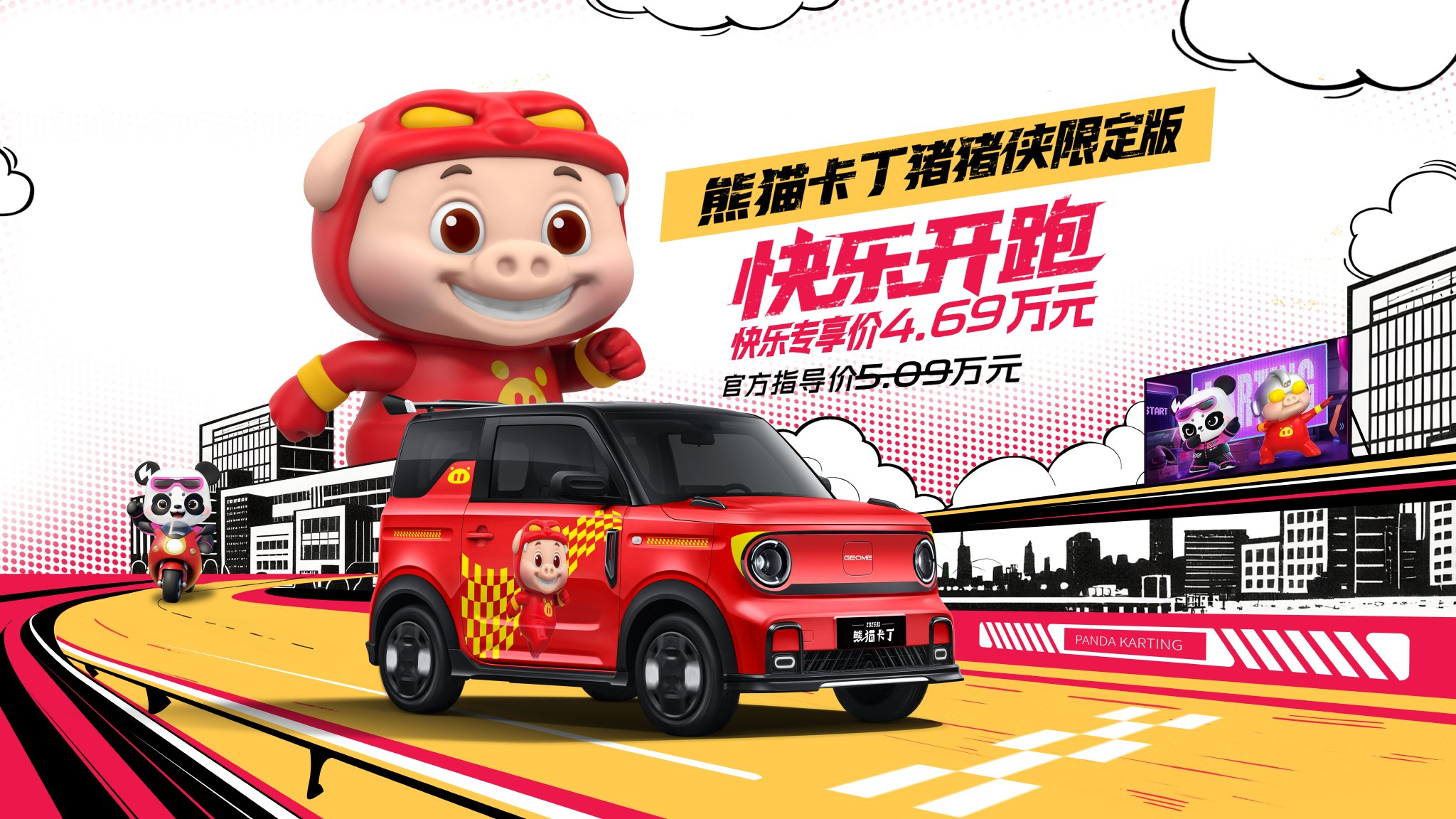 熊猫卡丁猪猪侠限定版上市 快乐专享价4.69万元