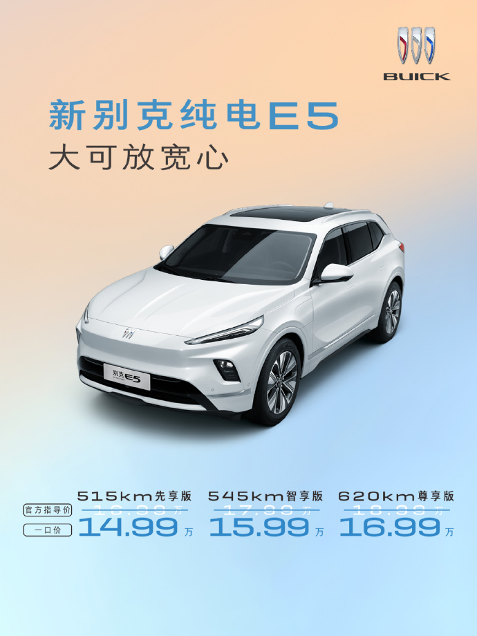 官方一口价14.99-16.99万元 新别克纯电E5正式上市