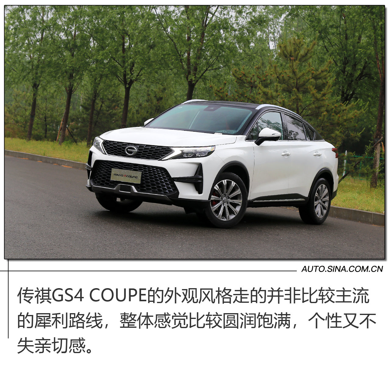 传祺GS4 COUPE竟然可以如此“中庸”！我爱了，你呢？