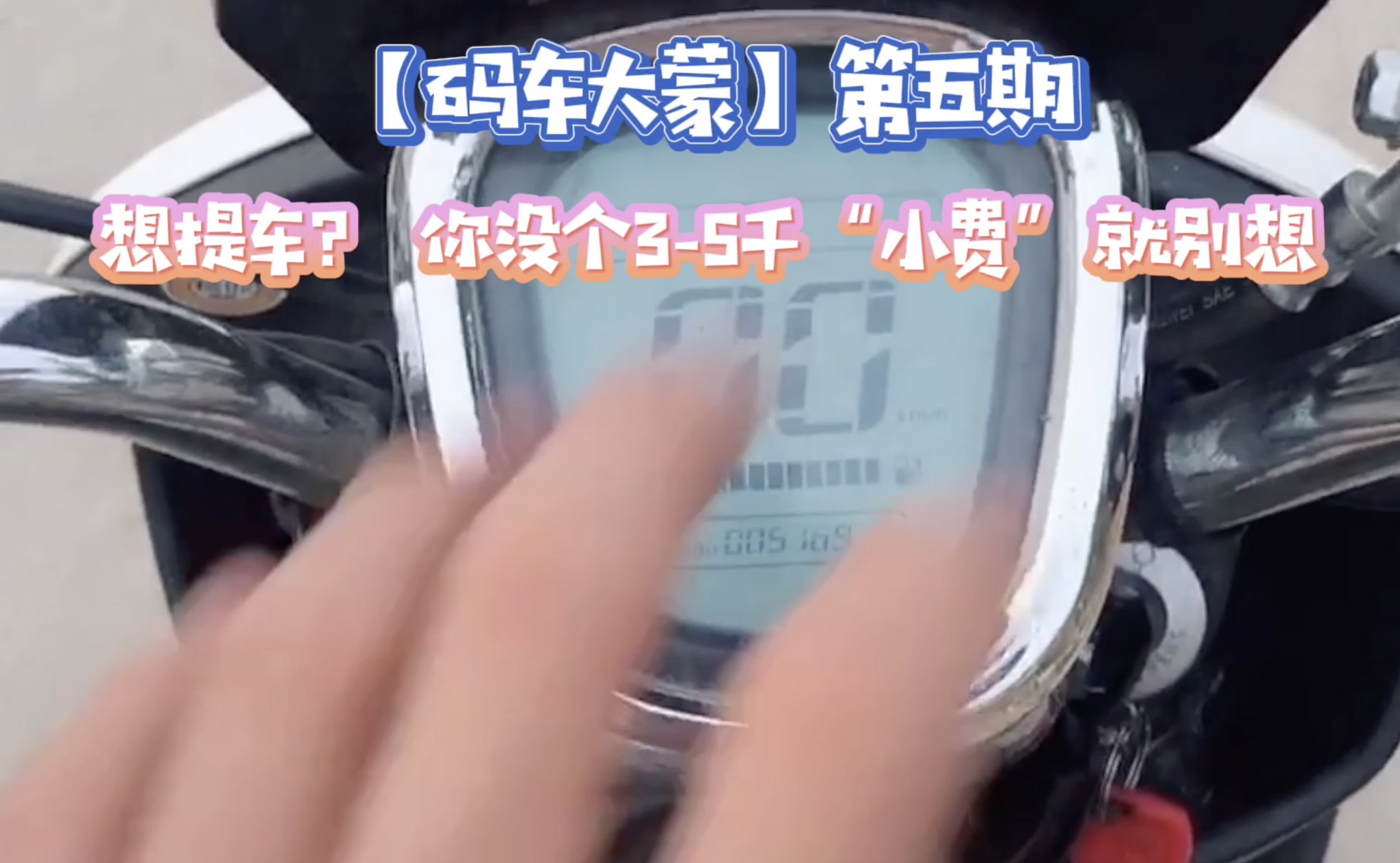 【码车大蒙】第五期 想提车？ 你没个3-5千“小费”就别想