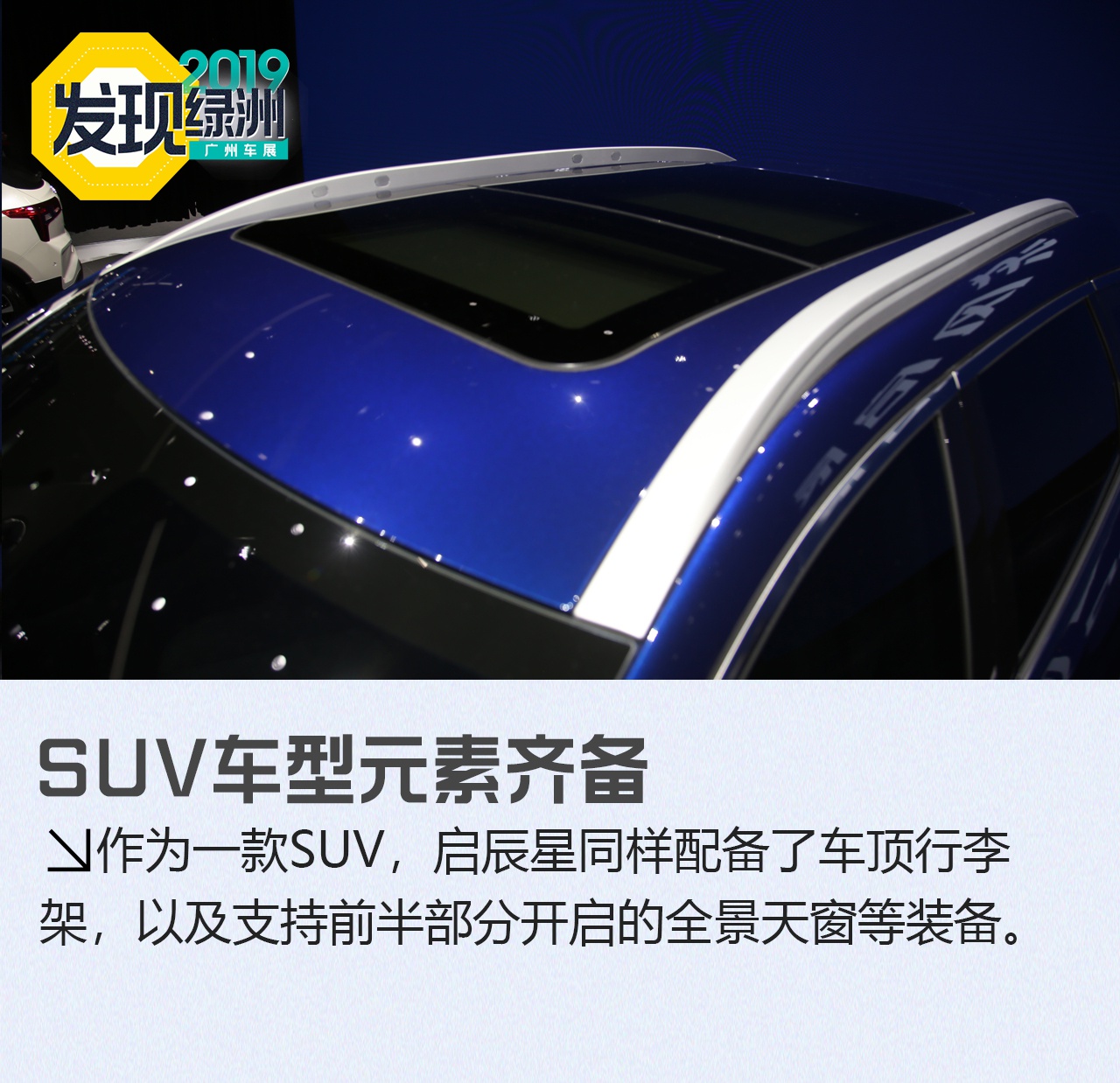 2019广州车展：东风启辰星全新SUV新车解析