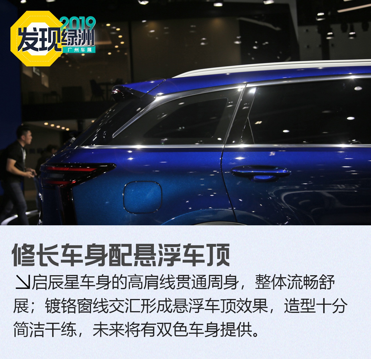 2019广州车展：东风启辰星全新SUV新车解析