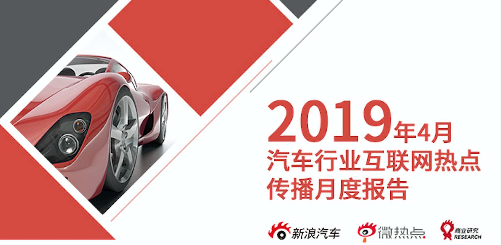 2019年4月汽车行业互联网舆情传播月度报告（下）