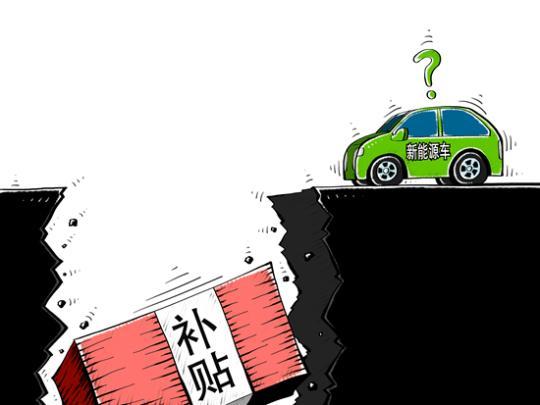 纯电动车补贴骤降50% “断奶”后新能源汽车何去何从