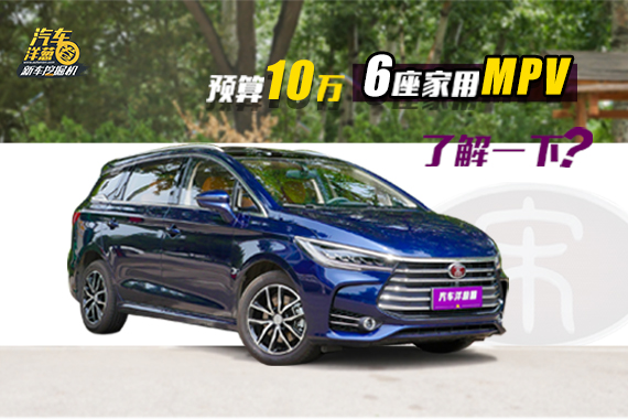 视频：预算10万，这台6座高颜值家用MPV了解一下？