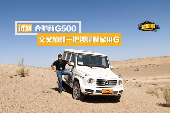 视频：试驾奔驰新G500 交叉轴豁三把锁聊聊军用Ｇ