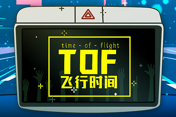 视频：TOF是什么？专业解析汽车手势识别技术