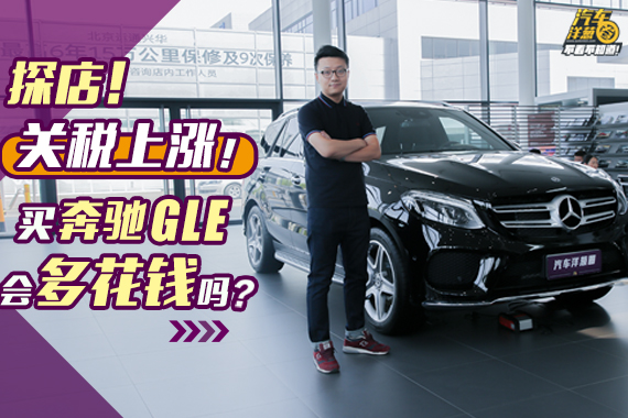 视频：关税上涨！买进口豪华车竟然还便宜了？