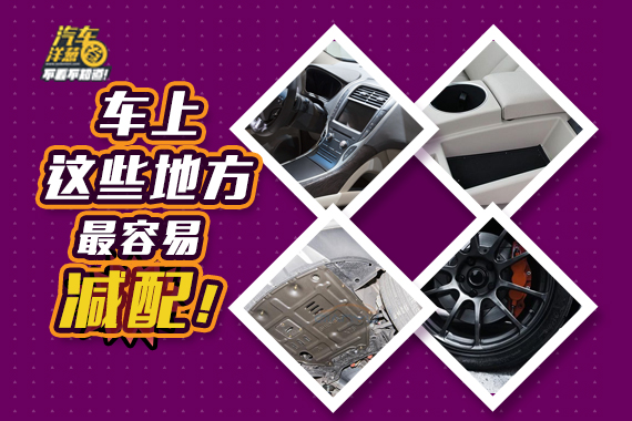 买车别光看外观！这几个地方最容易被减配！
