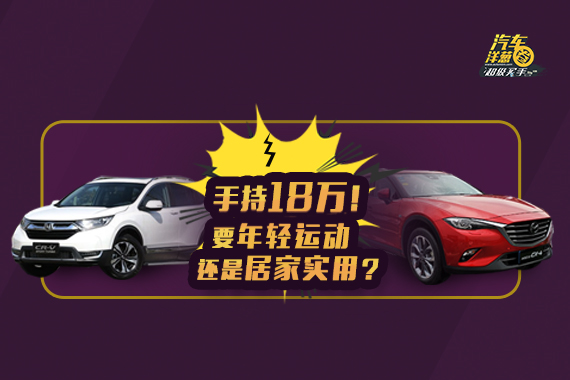 预算18万！买CX-4还是CR-V？