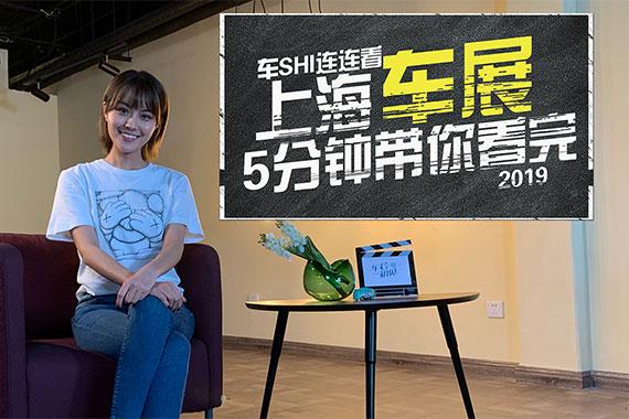 车SHI连连看：5分钟带你看完2019上海车展