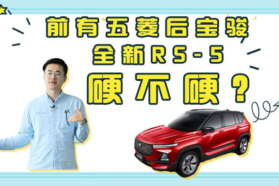 前有五菱后宝骏，全新RS-5硬不硬？