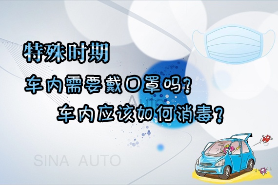 视频：特殊时期 车内需要戴口罩吗？车内应该如何消毒？