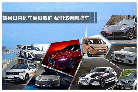 视频：如果日内瓦车展没取消 我们该看哪些车