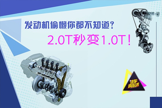 视频：发动机偷懒你都不知道？2.0T秒变1.0T！