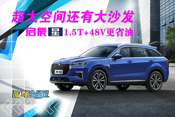 视频：超大空间还有大沙发 启辰星1.5T+48V更省油