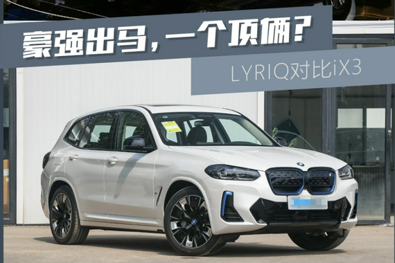 LYRIQ对比iX3 40万买豪华纯电SUV必看