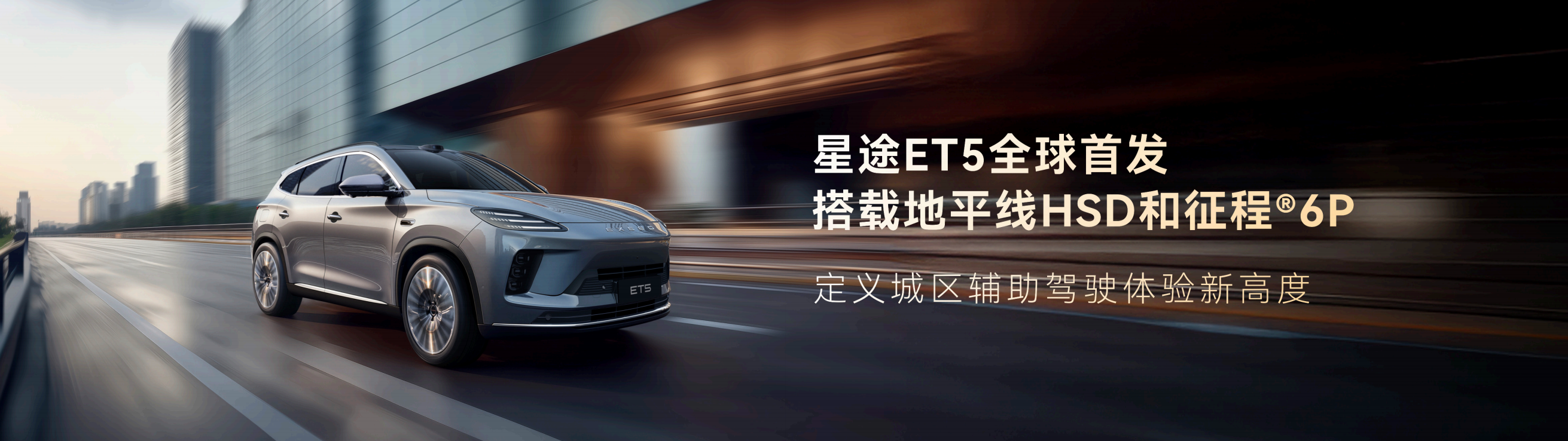 2025成都车展:地平线HSD与征程6P首搭车型星途ET5亮相