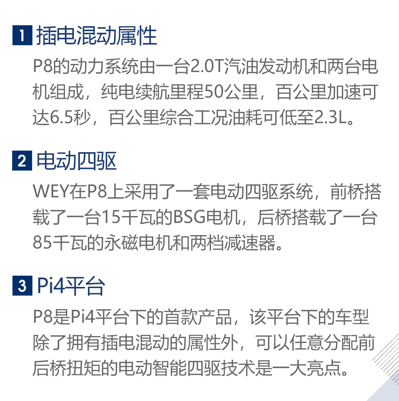 插电混动新势力 WEY P8场地试驾