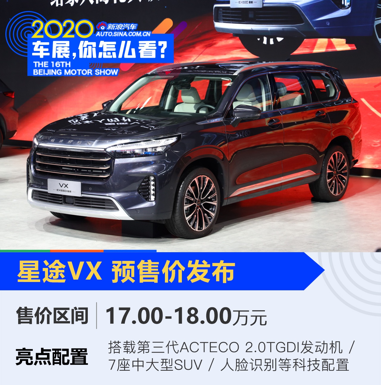 2020北京车展：星途VX发布预售价17.00-18.00万元