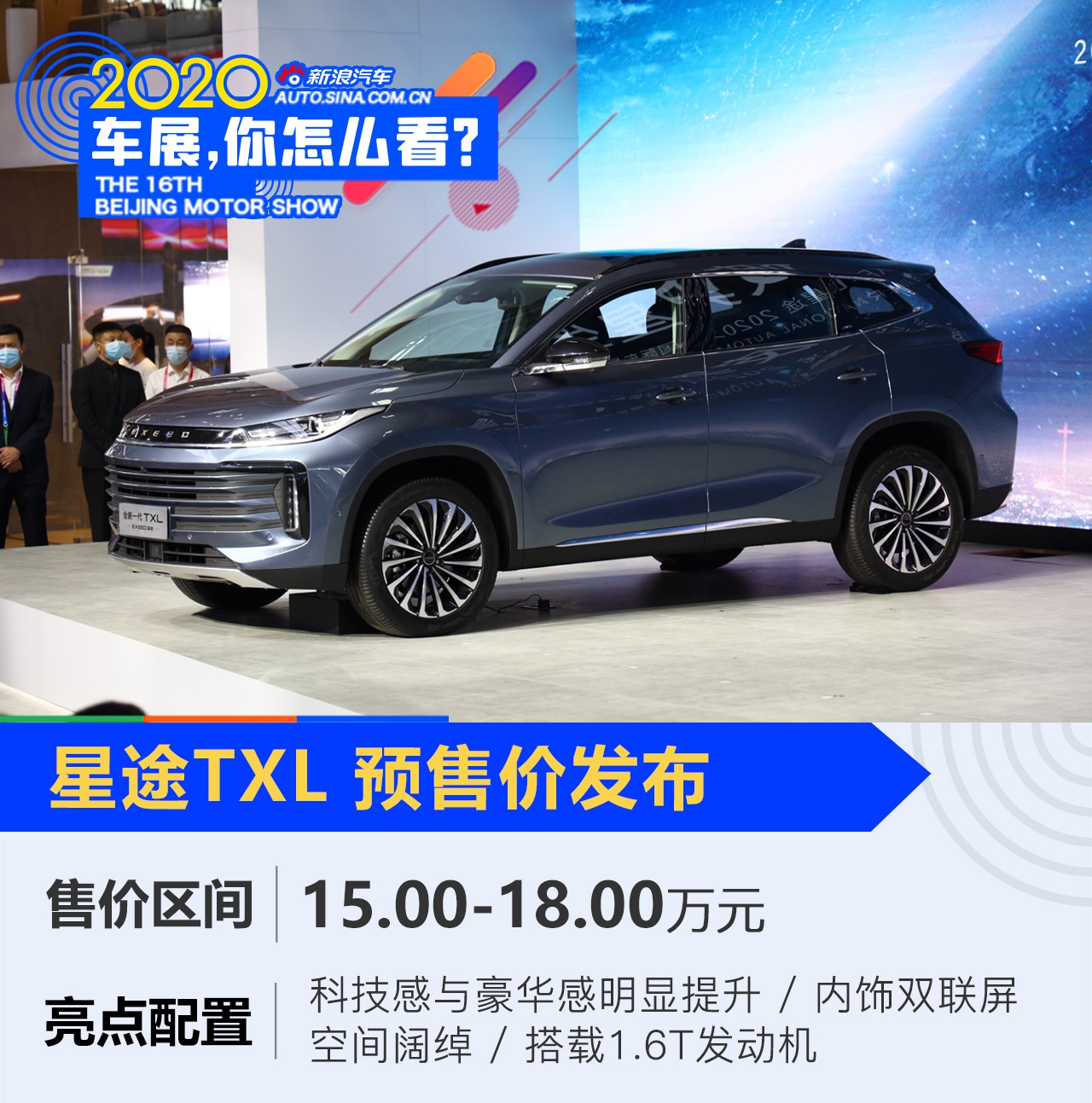 2020北京车展：星途TXL发布预售价15.00-18.00万元
