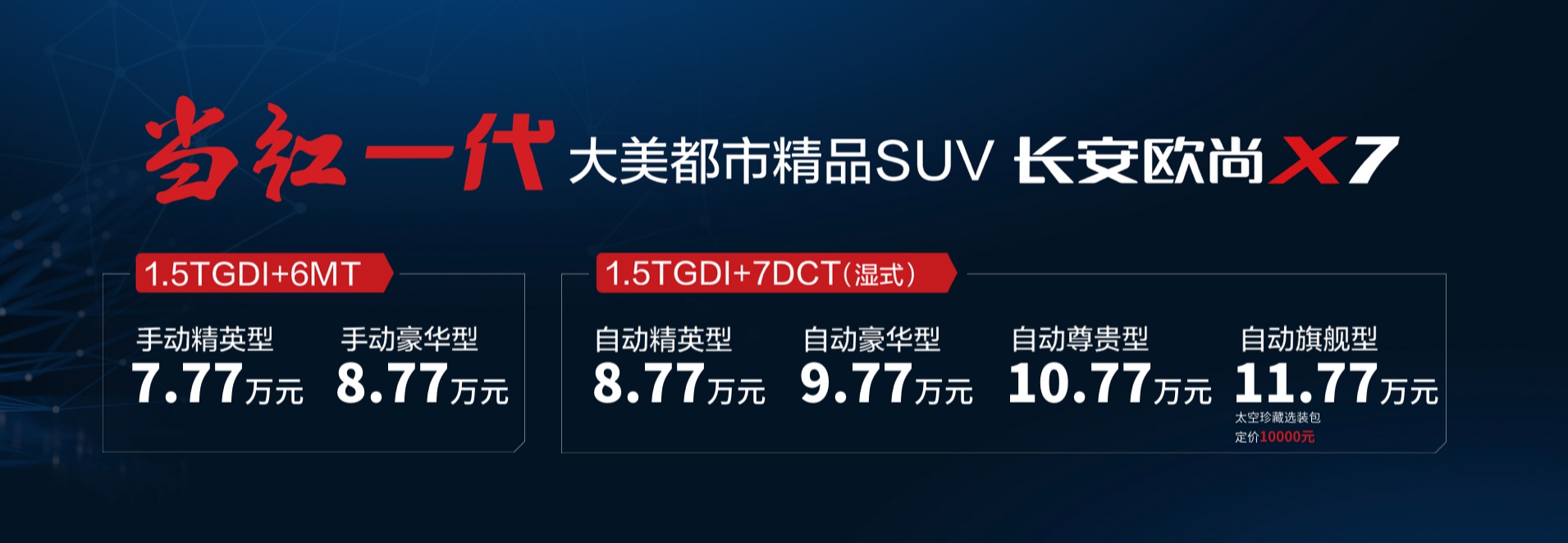 售价7.77-11.77万元 长安欧尚X7正式上市