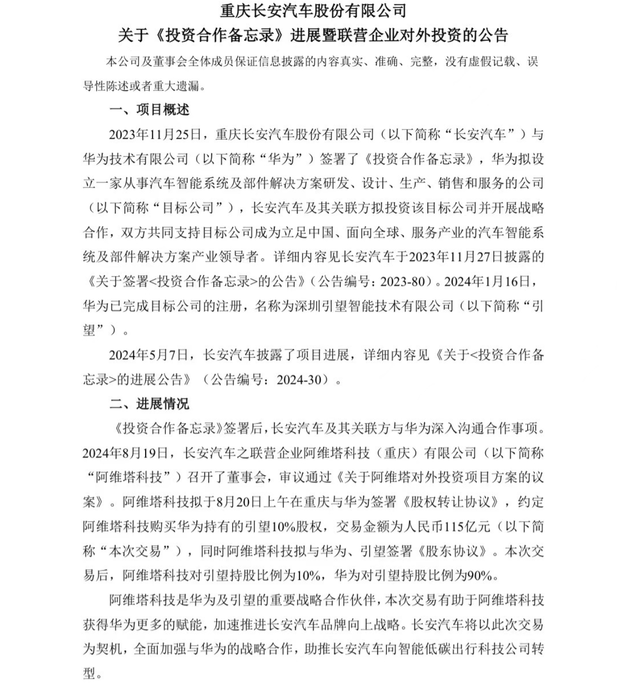 阿维塔科技入股华为车BU 拟购买华为独资公司引望10%股权