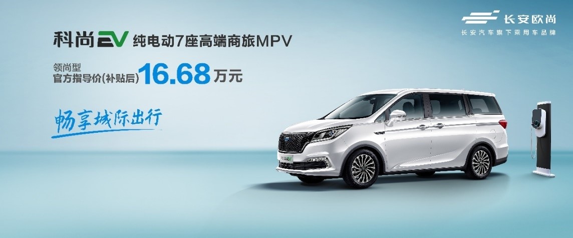 长安欧尚科尚EV 补贴后售16.68万元/X7EV 补贴后预售16.99-18.99万元