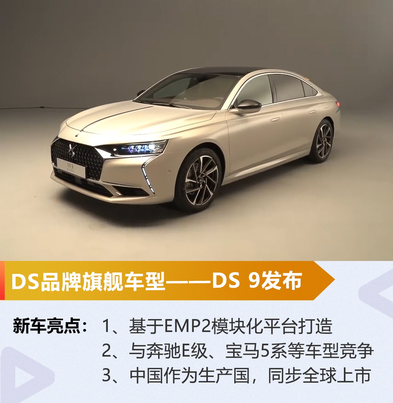 DS 9正式发布 中国生产供应全球市场