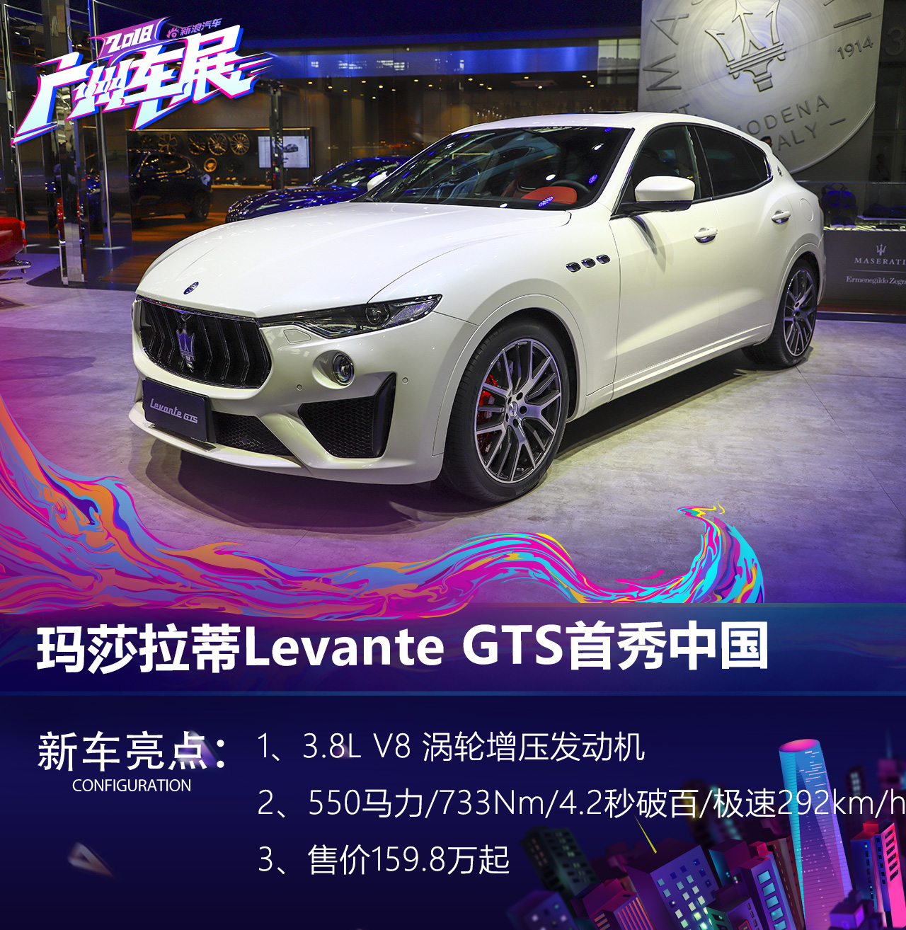 2018广州车展：玛莎拉蒂Levante GTS中国首发