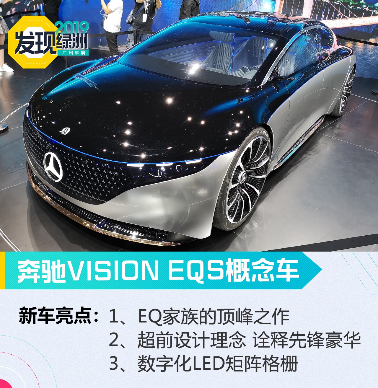2019广州车展:电动与豪华的新结合 奔驰VISION EQS概念车解析