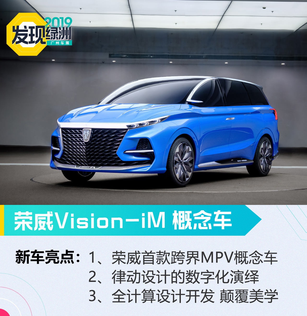 2019广州车展：荣威Vision-iM概念车设计解析